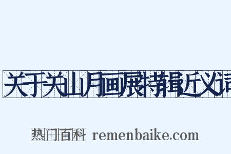 关于关山月画展特辑近义词是什么意思的图片